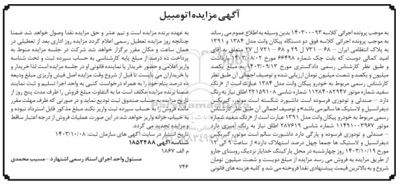 مزایده فروش دو دستگاه پیکان وانت مدل 1384 و 1391