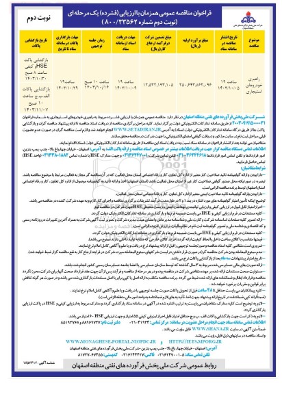 فراخوان مناقصه راهبری خودروهای استیجاری - نوبت دوم 