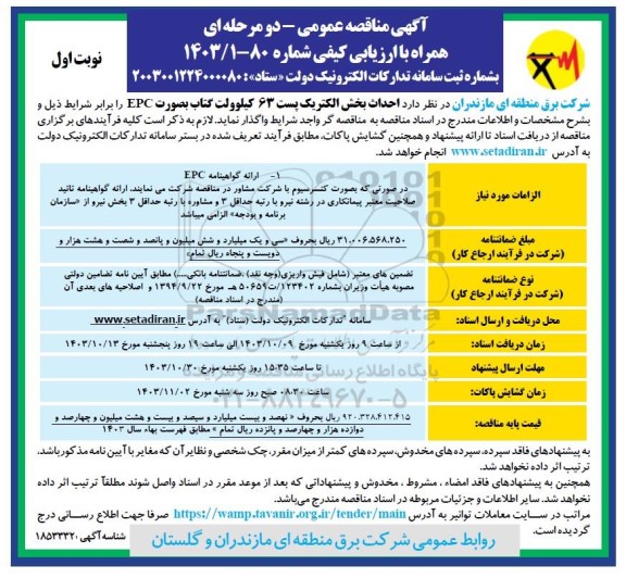 مناقصه  احداث بخش الکتریک پست 63  کیلوولت کتاب