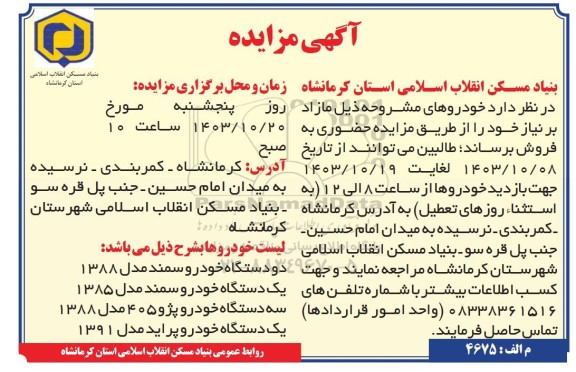 آگهی مزایده فروش خودروهای مشروحه
