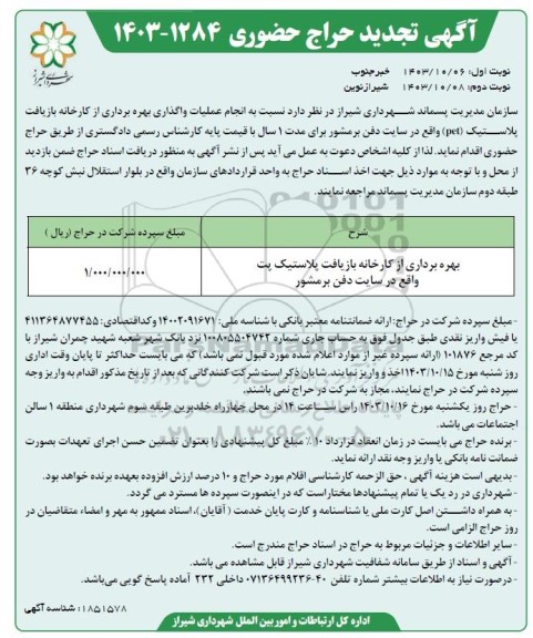 تجدید حراج حضوری بهره برداری از کارخانه بازیافت پلاستیک پت - نوبت دوم 