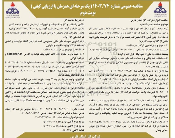 مناقصه نصب انشعاب - نوبت دوم