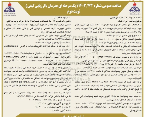 مناقصه اجرای شبکه - نوبت دوم