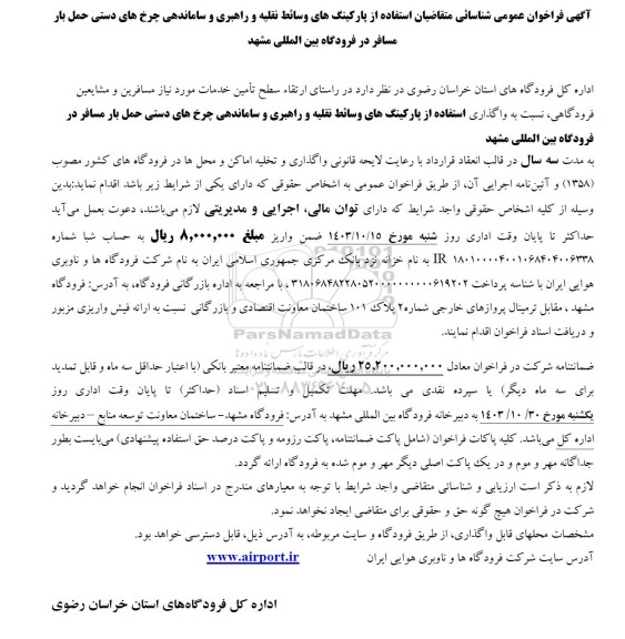 مناقصه و مزایده فراخوان عمومی شناسائی متقاضیان استفاده از پارکینگهای وسائط نقلیه و راهبری و ساماندهی چرخ های دستی حمل بار مسافر