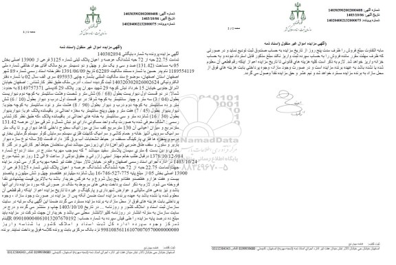 مزایده فروش ششدانگ عرصه و اعیان پلاک ثبتی 3125 فرعی از 13900 اصلی 