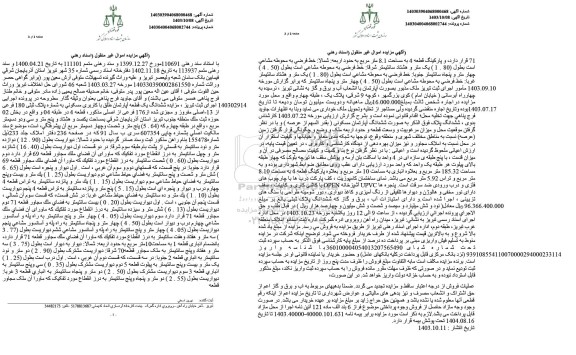 مزایده ششدانگ یک قطعه آپارتمان با کاربری مسکونی به شماره پلاک ثبتی 180 فرعی از 13 اصلی