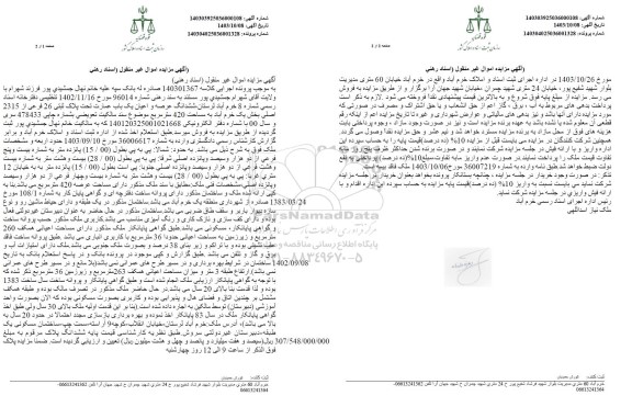 مزایده فروش ششدانگ عرصه و اعیان یک باب عمارت تحت پلاک ثبتی 26 فرعی از 2315 اصلی