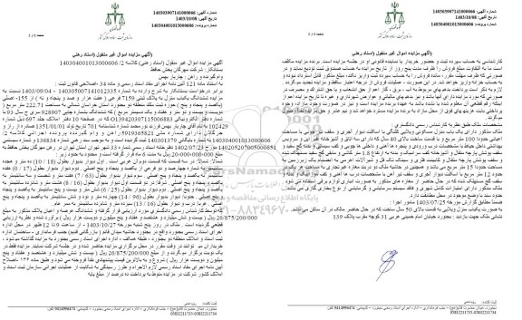 مزایده ششدانگ یکباب منزل مسکونی پلاک ثبتی 7159 فرعی
