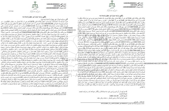 مزایده ششدانگ عرصه و اعیان پلاک ثبتی 11678 فرعی