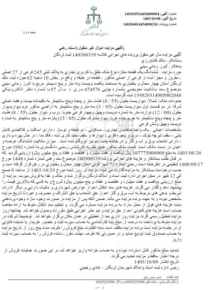 مزایده ششدانگ عرصه و اعیان پلاک ثبتی 11678 فرعی
