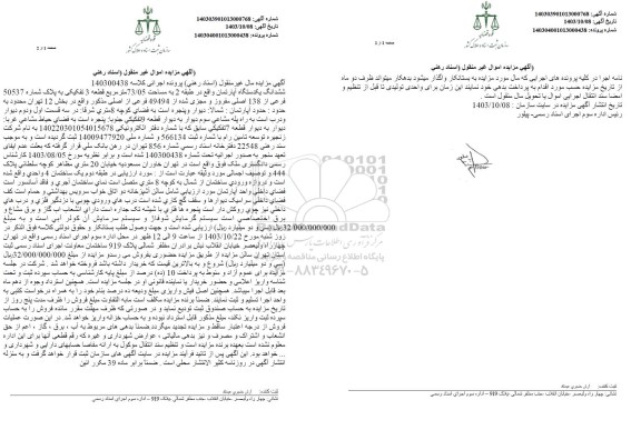 مزایده ششدانگ یکدستگاه آپارتمان به مساحت 73.05 مترمربع