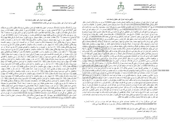 مزایده فروش یک قطعه آپارتمان مسکونی به مساحت 78.7 مترمربع