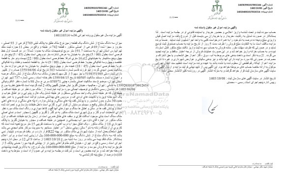 مزایده میزان سه دانگ مشاع از شش دانگ یک قطعه زمین