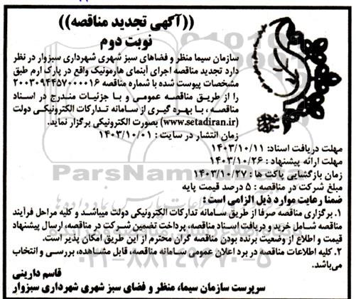 تجدید مناقصه اجرای آبنمای هارمونیک - نوبت دوم