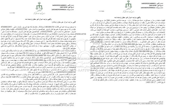 مزایده فروش ششدانگ عرصه و اعیان پلاک ثبتی فرعی 939 از پلاک اصلی 11