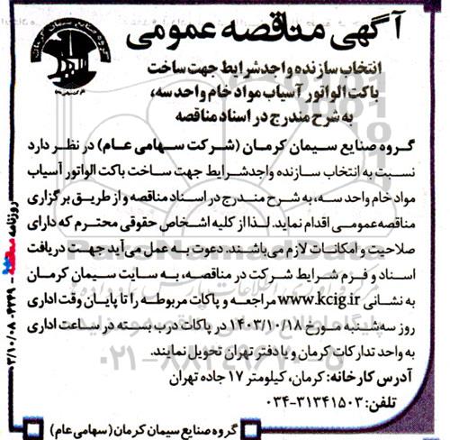 مناقصه انتخاب سازنده واجد شرایط جهت ساخت باکت الواتور آسیاب مواد خام واحد سه