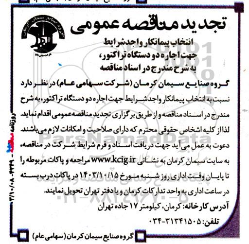 تجدید مناقصه انتخاب پیمانکار واجد شرایط جهت اجاره دو دستگاه تراکتور