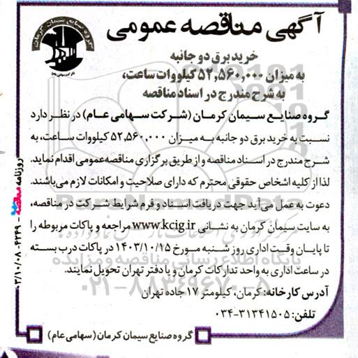 مناقصه خرید برق دو جانبه به میزان 52.560.000 کیلووات ساعت
