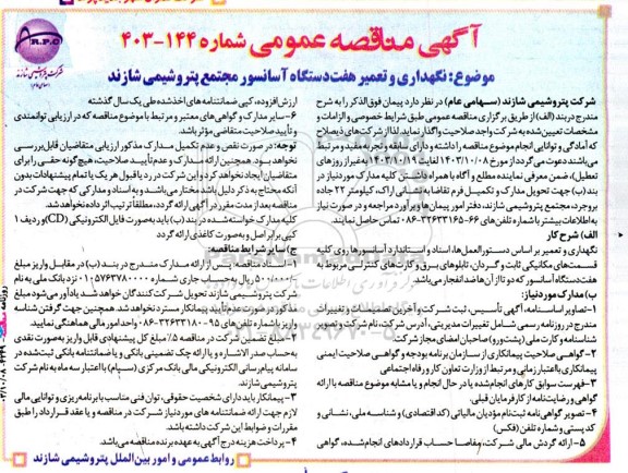 مناقصه عمومی نگهداری و تعمیر هفت‌ دستگاه آسانسور مجتمع پتروشیمی