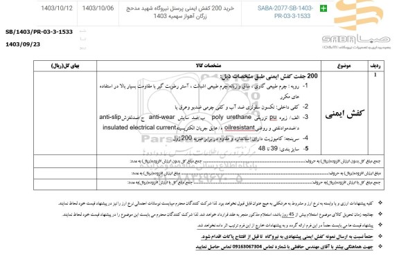 استعلام کفش ایمنی 
