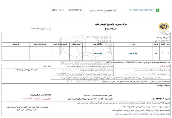 استعلام کولر مارپیچی