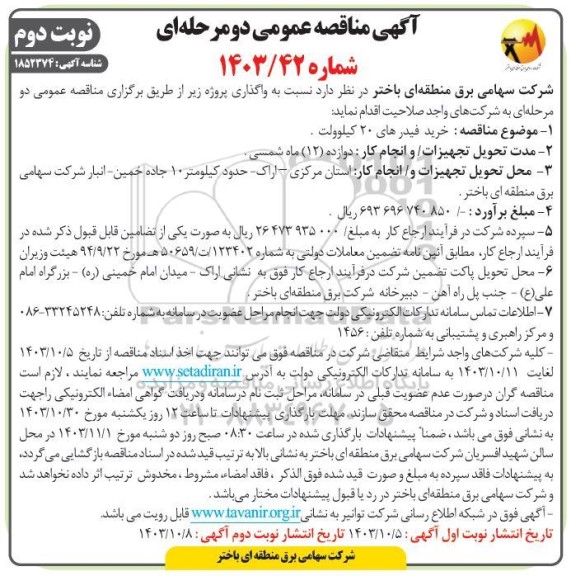 آگهی مناقصه عمومی خرید فیدرهای 20 کیلوولت ​​​​​​​نوبت دوم 