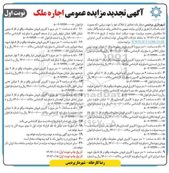 مزایده اجاره دکه تجدید