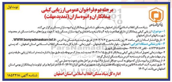 تمدید مرحله دوم فراخوان عمومی ارزیابی کیفی پیمانکاران و انبوه سازان 