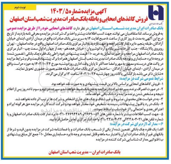 مزایده فروش کاغذهای امحایی و باطله - نوبت دوم