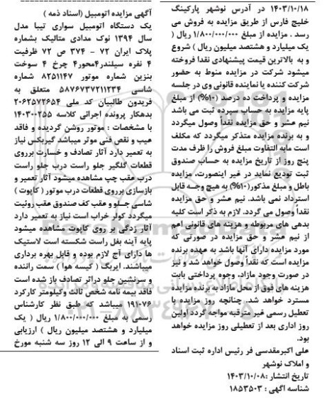 مزایده یک دستگاه اتومبیل سواری تیبا مدل 1394 نوک مدادی 