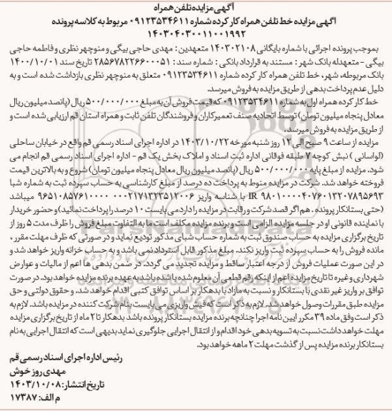 مزایده فروش خط تلفن همراه کار کرده 