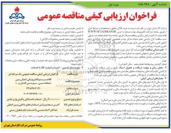 مناقصه خرید اقلام سیستم الکترونیکی اتصال زمین (صفحه مسی، سیم مسی افشان و...)