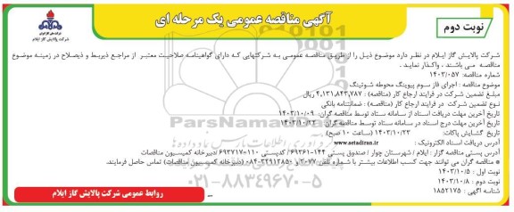مناقصه اجرای فاز سوم پیوینگ محوطه شوتینگ 