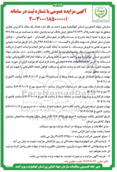 مزایده تعداد یک ملک با کاربری تجاری متعلق به خود تحت پلاک 21/1132- نوبت دوم