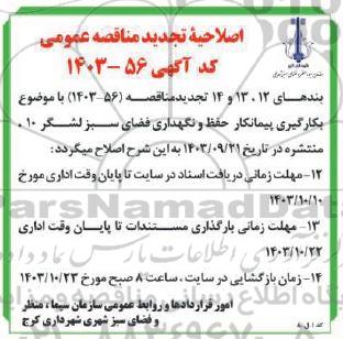 اصلاحیه مناقصه بکارگیری پیمانکار حفظ و نگهداری فضای سبز لشگر 10 