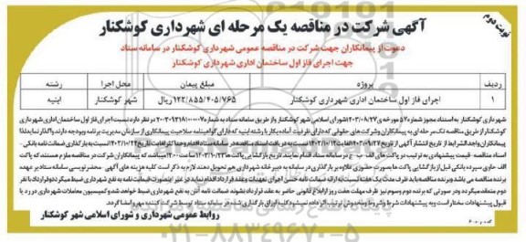 مناقصه اجرای فاز اول ساختمان اداری شهرداری  - نوبت دوم