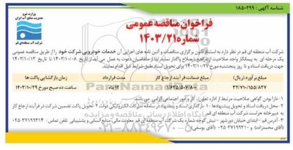 مناقصه خدمات خودرویی شرکت 