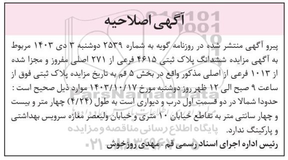 اصلاحیه مزایده ششدانگ پلاک ثبتی 4615 فرعی از 271 اصلی مفروز و مجزا شده از 1013 فرعی