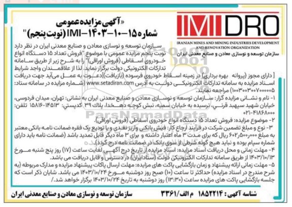مزایده عمومی فروش تعداد 15 دستگاه انواع خودروی اسقاطی (فروش اوراقی) - نوبت پنجم 