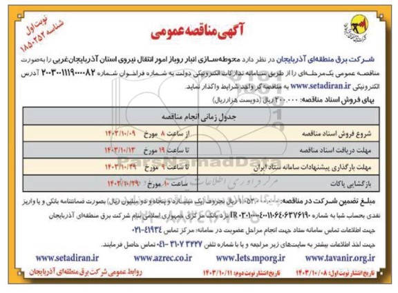 مناقصه عمومی محوطه سازی انبار روباز امور انتقال نیروی استان ...