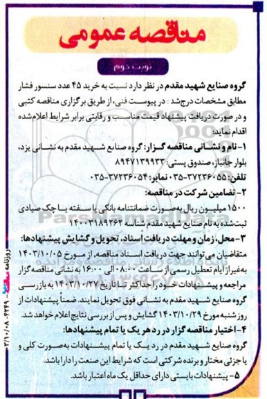مناقصه عمومی خرید 45 عدد سنسور فشار - نوبت دوم 