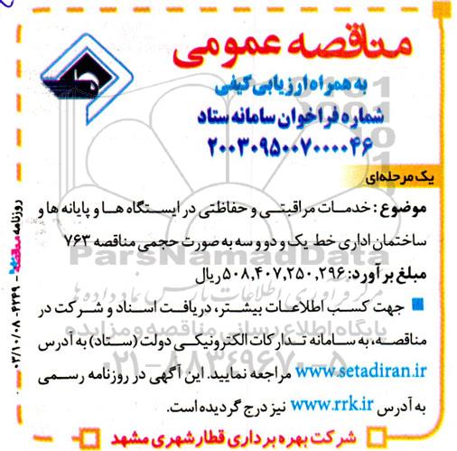 مناقصه خدمات مراقبتی و حفاظتی در ایستگاه ها و پایانه ها و ساختمان اداری خط  یک و دو و سه