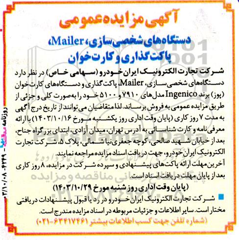 آگهی مزایده عمومی دستگاه های شخصی سازی، mailer، پاکت کذاری و کارت خوان