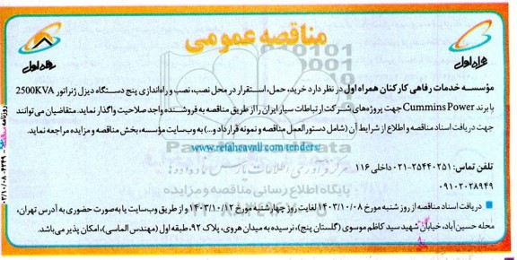 مناقصه عمومی خرید، حمل، استقرار در محل نصب، نصب و راه­ اندازی پنج دستگاه دیزل ژنراتور 2500 KVA