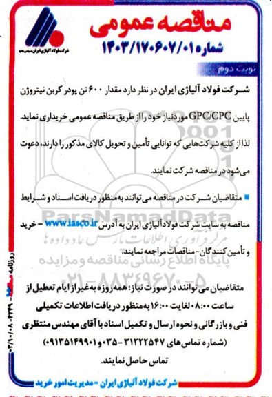 مناقصه مقدار 600 تن پودر کربن نیتروژن پایین GPC/CPC- نوبت دوم 