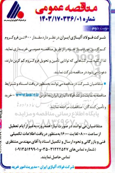 مناقصه مقدار 600 تن فروکروم کم کربن- نوبت دوم 