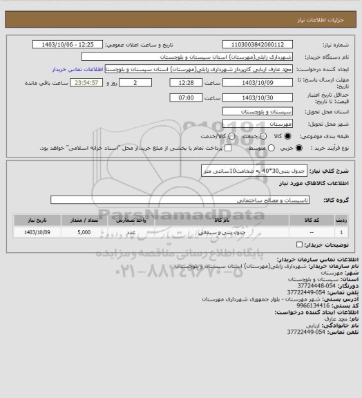 استعلام جدول بتنی30*40 به ضخامت10سانتی متر