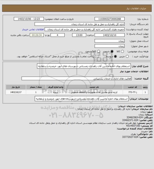 استعلام استعلام بهای اجاره ماشین آلات راهداری زمستانی شهرستان های ابهر، خرمدره و سلطانیه