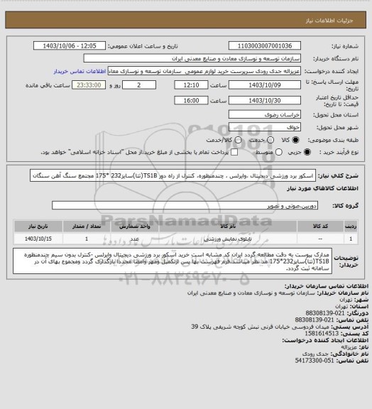 استعلام اسکور برد ورزشی دیجیتال ،وایرلس ، چندمنظوره، کنترل از راه دور TS1B(تتا)سایز232 *175
مجتمع سنگ آهن سنگان