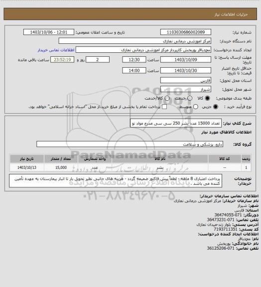 استعلام تعداد 15000  عدد بشر 250 سی سی مدرج مواد نو